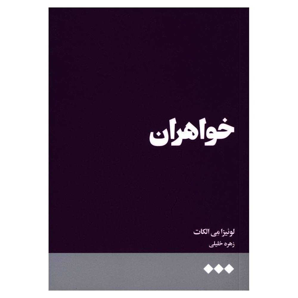 Price and Buy Sisters Book by Louisa May Alcott (Farsi)_68fb953836d7a.jpeg Price and Buy Sisters Book by Louisa May Alcott (Farsi) - Image 1