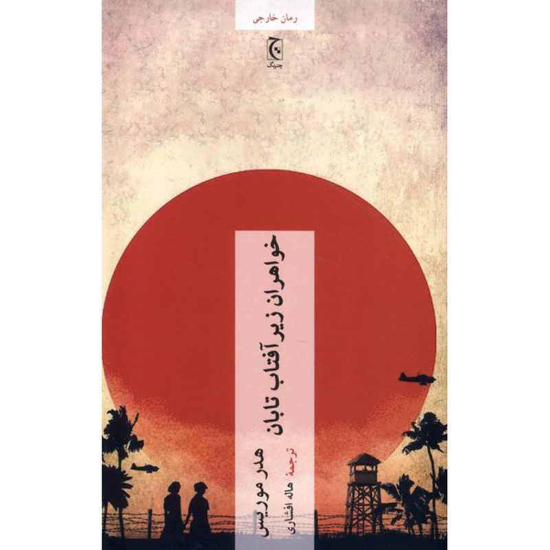 Price and Buy Sisters Under the Rising Sun Novel by Heather Morris (Farsi)_6900fddb392e0.jpeg Price and Buy Sisters Under the Rising Sun Novel by Heather Morris (Farsi) - Image 1