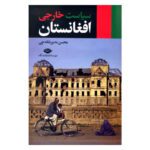 Price and Buy Siyasat-e Khareji-e Afghanestan Book by Mohsen Modir Shanechi