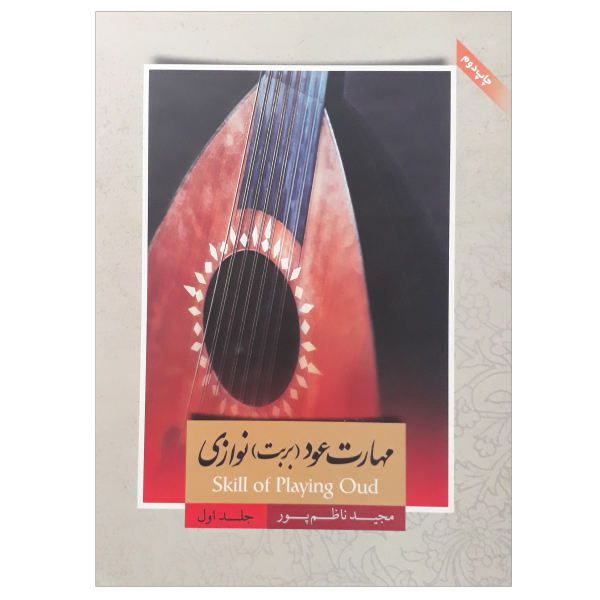Price and Buy Skill of Playing Oud by Majid Nazempour – Vol 1_68f626d857a1f.jpeg Price and Buy Skill of Playing Oud by Majid Nazempour – Vol 1