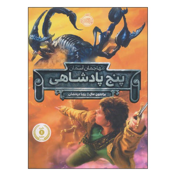 Price and Buy Sky Raiders Book by Brandon Mull (Farsi Edition)_68f78374871a0.jpeg Price and Buy Sky Raiders Book by Brandon Mull (Farsi Edition)