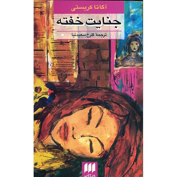 Price and Buy Sleeping Murder Book by Agatha Christie (Farsi)_68f68b001b69f.jpeg Price and Buy Sleeping Murder Book by Agatha Christie (Farsi)
