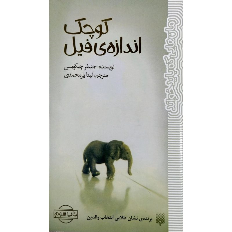 Price and Buy Small as an Elephant Novel by Jennifer Jacobson (Farsi)_6900dd4541776.jpeg Price and Buy Small as an Elephant Novel by Jennifer Jacobson (Farsi) - Image 1