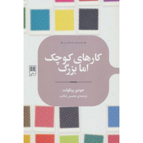 Price and Buy Small Great Things Novel by Jodi Picoult (Farsi)_68fe54c3ee092.jpeg Price and Buy Small Great Things Novel by Jodi Picoult (Farsi)