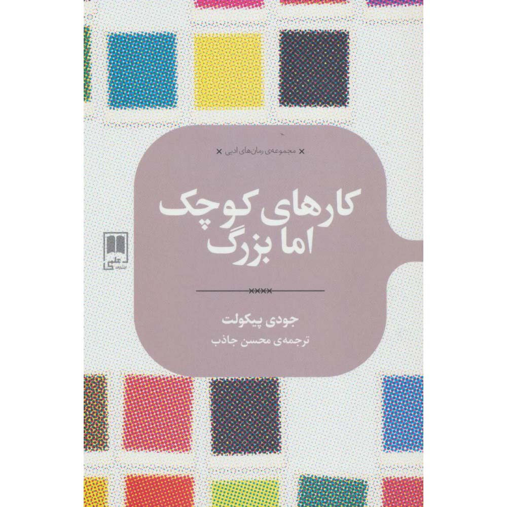 Price and Buy Small Great Things Novel by Jodi Picoult (Farsi)