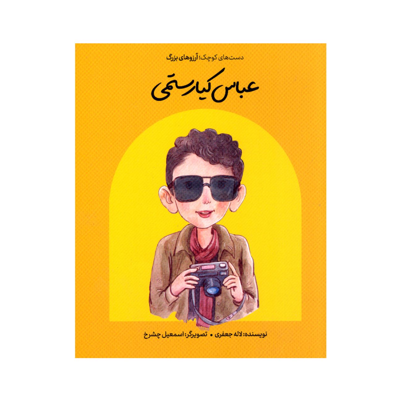 Price and Buy Small Hands, Big Dreams- Abbas Kiarostami by Laleh Jafari (Farsi)_690355e531f3e.jpeg Price and Buy Small Hands, Big Dreams- Abbas Kiarostami by Laleh Jafari (Farsi) - Image 1