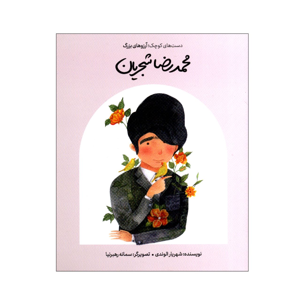 Price and Buy Small Hands, Big Dreams- Mohammad Reza Shajarian by Shahriar Alvandi (Farsi)_690355c5b8083.jpeg Price and Buy Small Hands, Big Dreams- Mohammad Reza Shajarian by Shahriar Alvandi (Farsi) - Image 1
