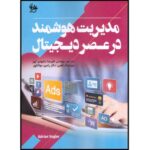 Price and Buy Smart Management in the Digital Age Book by Adrian Vogler (Farsi)