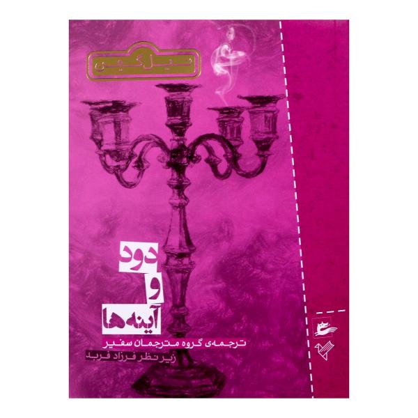 Price and Buy Smoke and Mirrors Book by Neil Gaiman (Farsi)_68f68e9e3b8dd.jpeg Price and Buy Smoke and Mirrors Book by Neil Gaiman (Farsi)