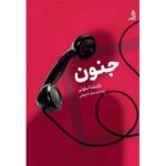 Price and Buy Snap Novel by Belinda Bauer (Farsi)