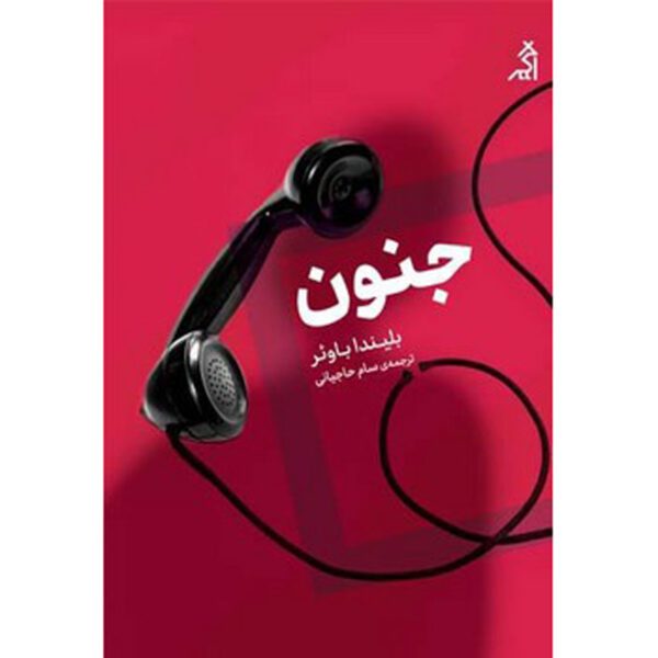 Price and Buy Snap Novel by Belinda Bauer (Farsi)_6900f52242513.jpeg Price and Buy Snap Novel by Belinda Bauer (Farsi)