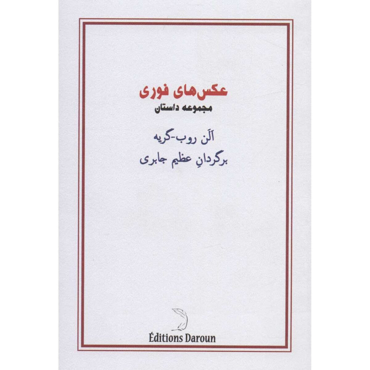 Price and Buy Snapshots Book by Alain Robbe-Grillet (Farsi)