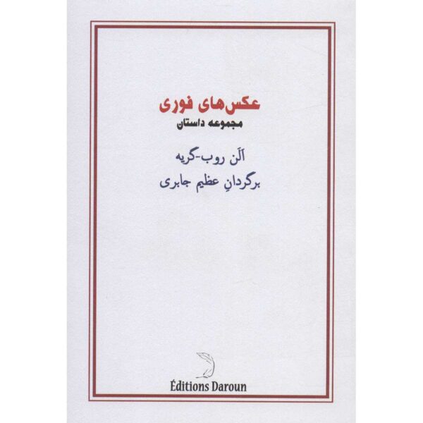 Price and Buy Snapshots Book by Alain Robbe-Grillet (Farsi)_68ffa145b2861.jpeg Price and Buy Snapshots Book by Alain Robbe-Grillet (Farsi)