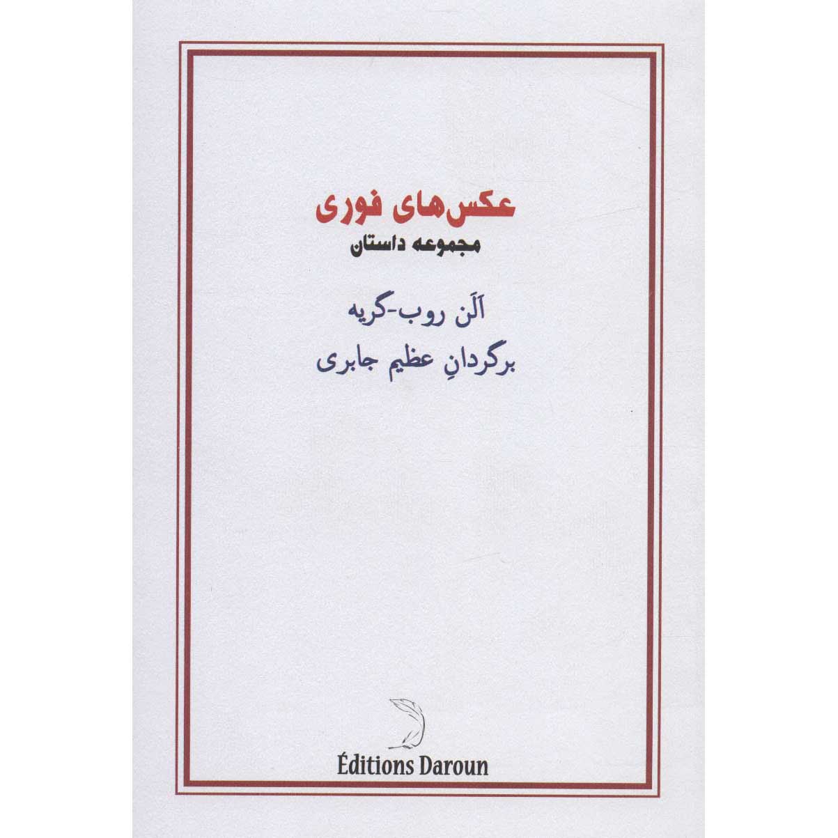 Price and Buy Snapshots Book by Alain Robbe-Grillet (Farsi)