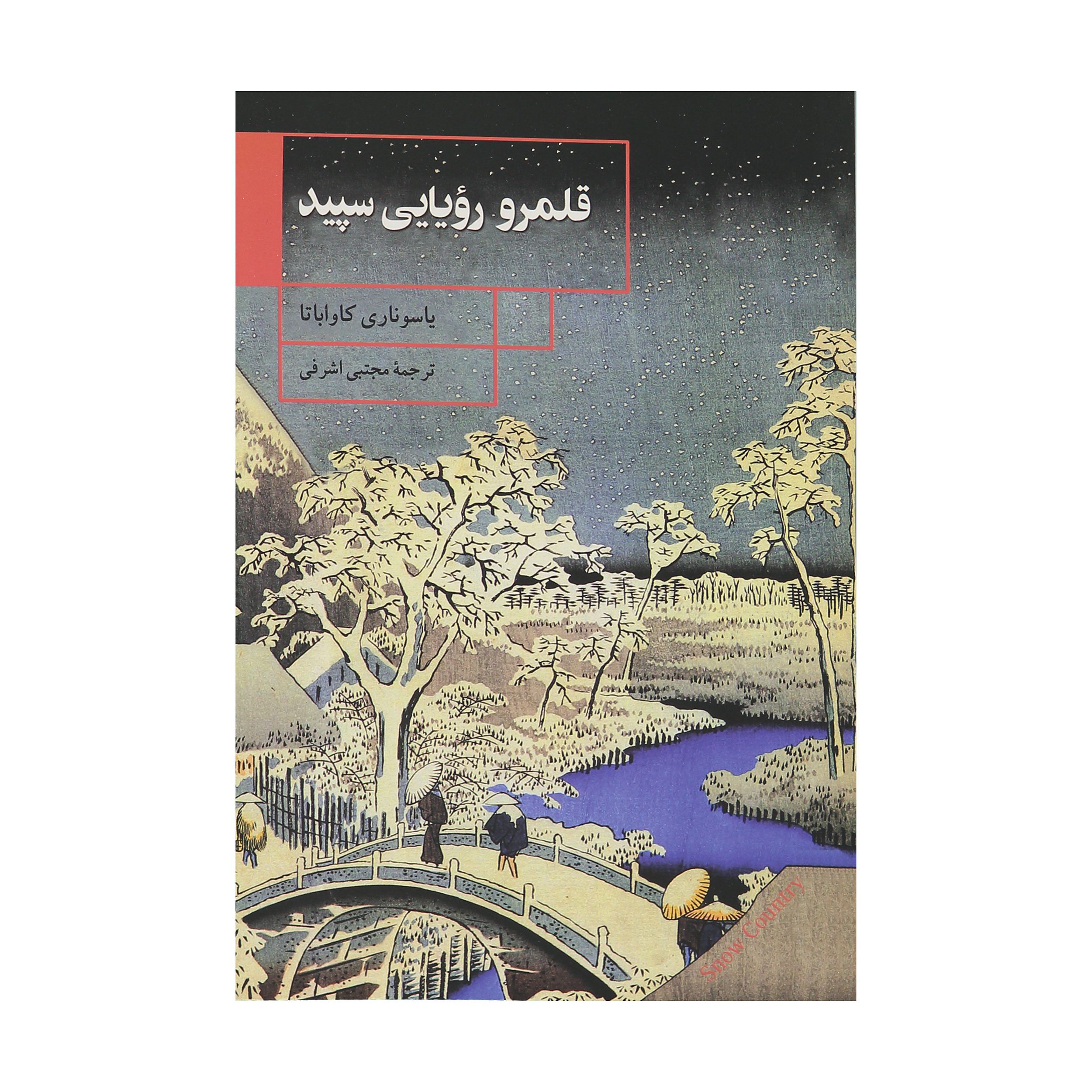 Price and Buy Snow Country by Yasunari Kawabata (Farsi)_69027b2c6f1b0.jpeg Price and Buy Snow Country by Yasunari Kawabata (Farsi) - Image 1