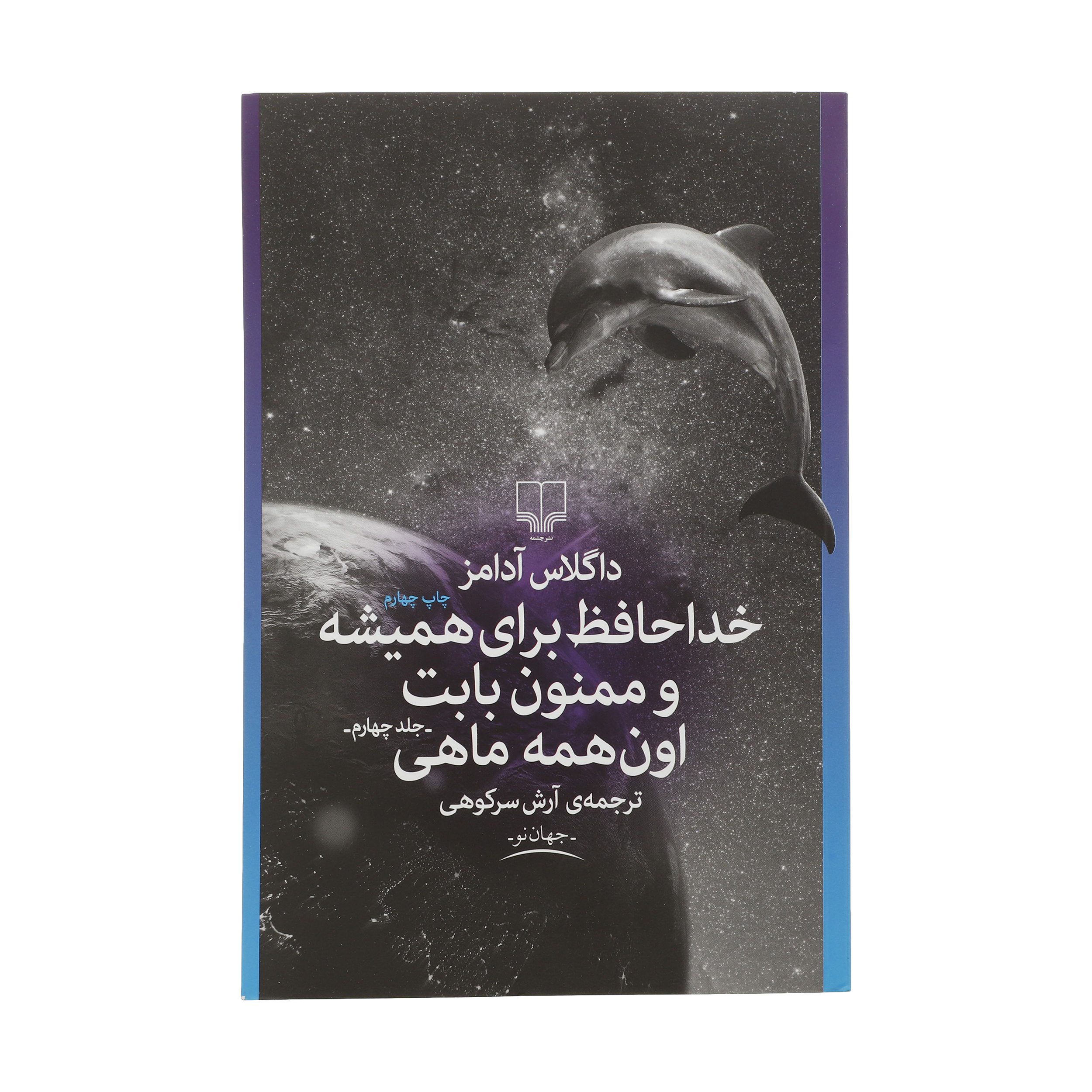 Price and Buy So Long, and Thanks for All the Fish by Douglas Adams (Farsi)_6902a3b59d4df.jpeg Price and Buy So Long, and Thanks for All the Fish by Douglas Adams (Farsi) - Image 1