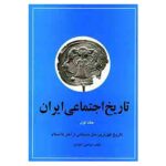 Price and Buy Social History of Iran vol. 1 by Morteza Ravandi (Farsi)
