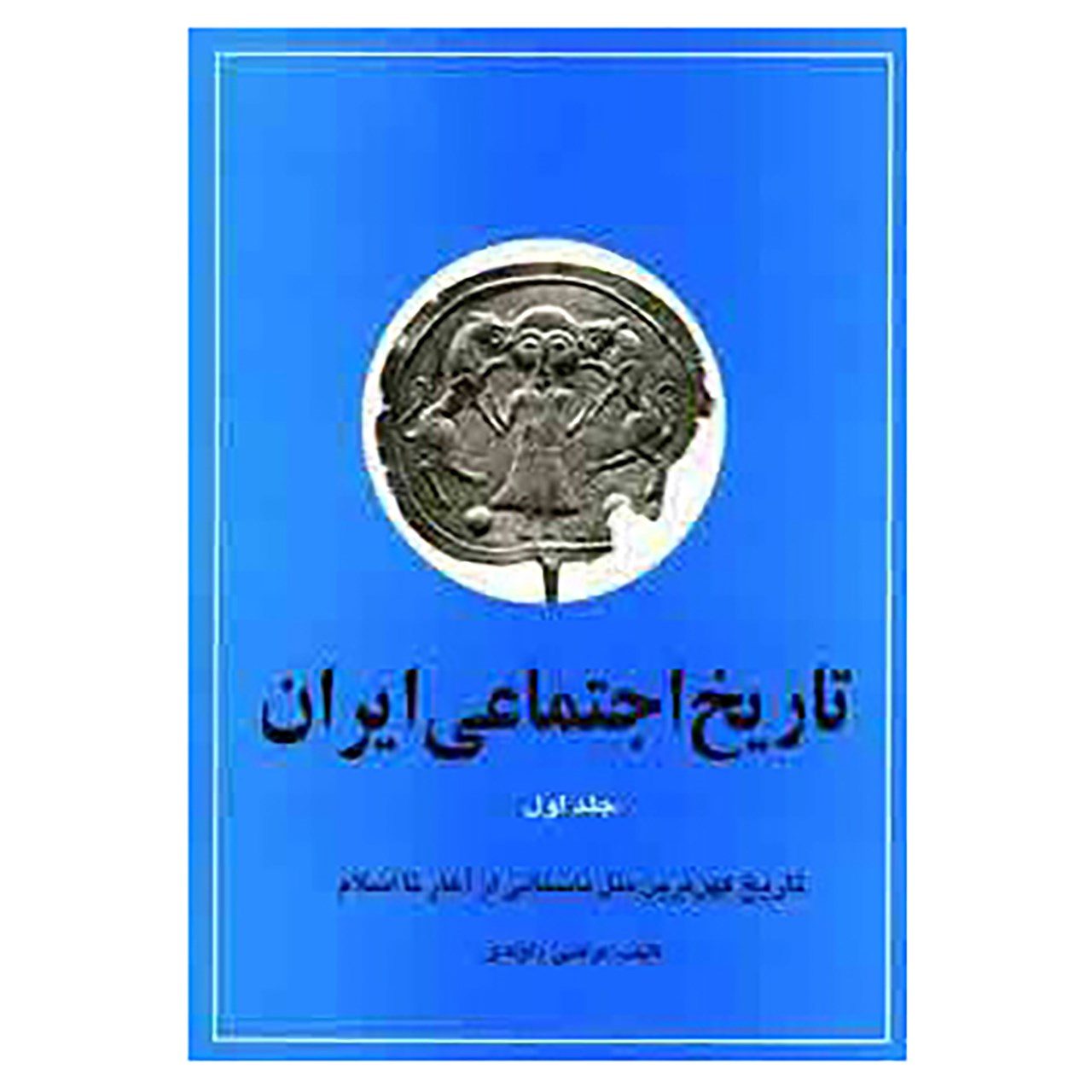 Price and Buy Social History of Iran vol. 1 by Morteza Ravandi (Farsi)_69021ce8e8c5c.jpeg Price and Buy Social History of Iran vol. 1 by Morteza Ravandi (Farsi) - Image 1