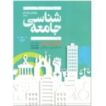 Price and Buy Sociology 8th Edition by Anthony Giddens & Philip W. Sutton (Farsi)