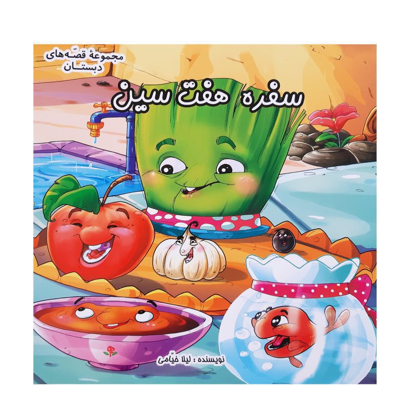 Price and Buy Sofreye Haftsin Book by Leila Khayami_68fbd69399eec.jpeg Price and Buy Sofreye Haftsin Book by Leila Khayami - Image 1