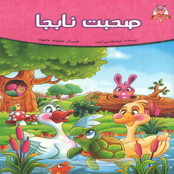Price and Buy Sohbate Na beja by Javad Moghadasi Amiri_68fcb04fce804.jpeg Price and Buy Sohbate Na beja by Javad Moghadasi Amiri