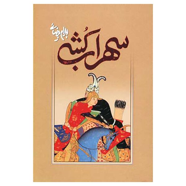 Price and Buy Sohrab Koshi Play by Bahram Beyzai_68fda35be4508.jpeg Price and Buy Sohrab Koshi Play by Bahram Beyzai