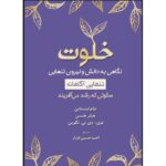 Price and Buy Solitude-A Glimpse into Knowledge and the Power of Being Alone by Netta Weinstein & Heather Hansen (Farsi)