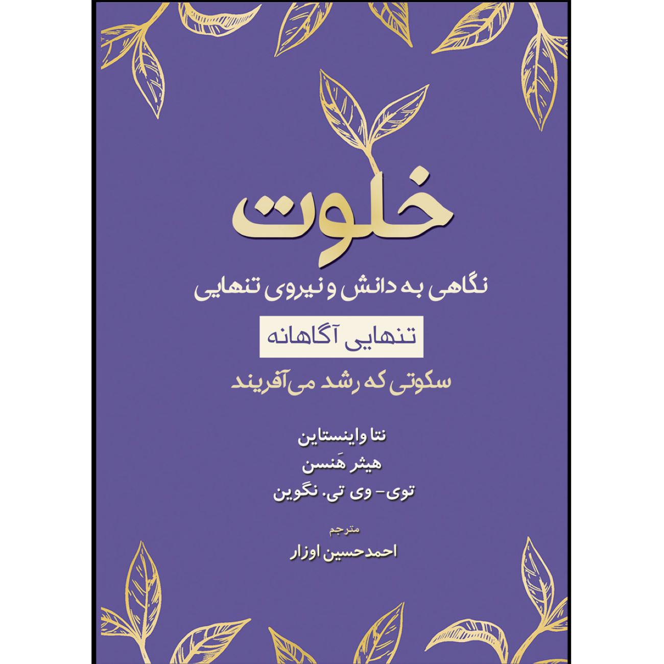 Price and Buy Solitude-A Glimpse into Knowledge and the Power of Being Alone by Netta Weinstein & Heather Hansen (Farsi)_69038fe2b6ce9.jpeg Price and Buy Solitude-A Glimpse into Knowledge and the Power of Being Alone by Netta Weinstein & Heather Hansen (Farsi) - Image 1