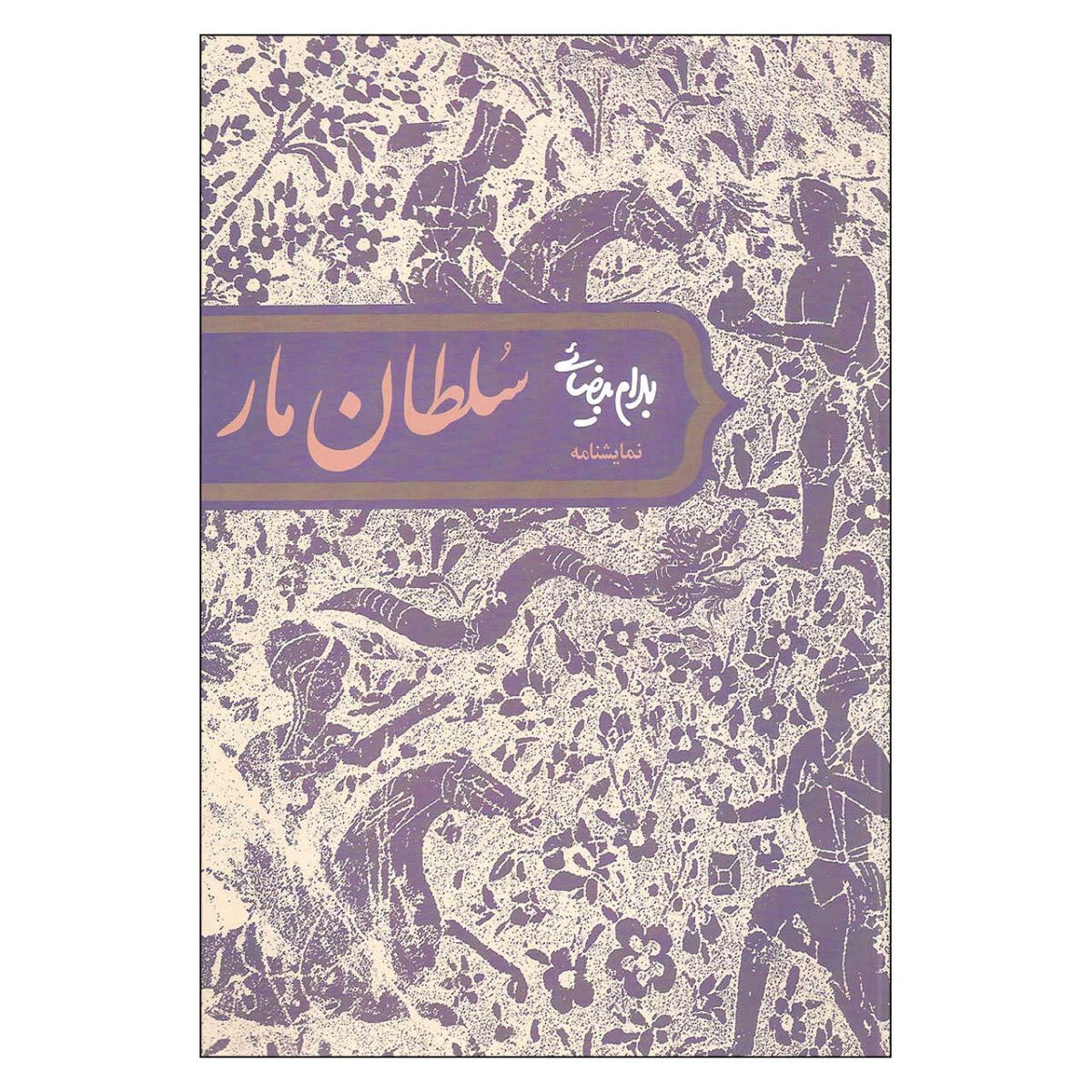 Price and Buy Soltan-e Mar Play by Bahram Beyzai