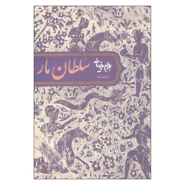 Price and Buy Soltan-e Mar Play by Bahram Beyzai_68fda2181e6bf.jpeg Price and Buy Soltan-e Mar Play by Bahram Beyzai
