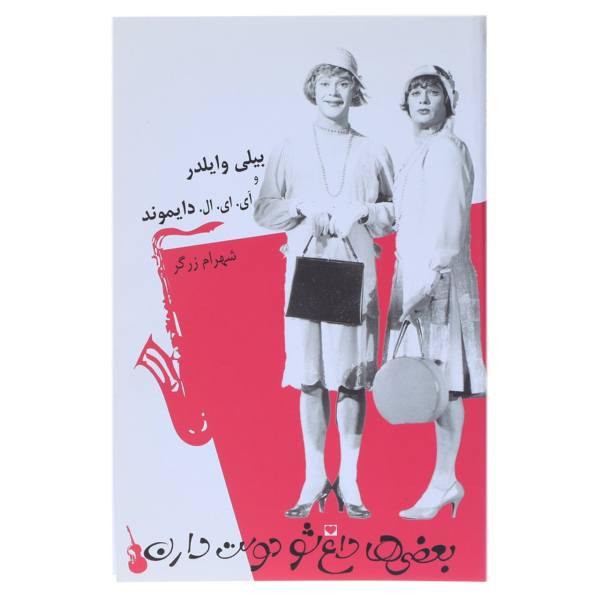 Price and Buy Some Like It Hot Book by Billy Wilder (Farsi Edition)_68f6e904b2911.jpeg Price and Buy Some Like It Hot Book by Billy Wilder (Farsi Edition)