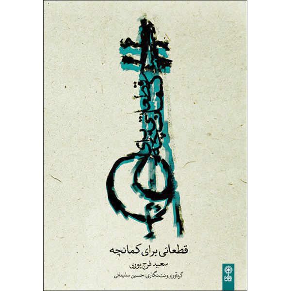 Price and Buy Some Pieces for Kamancheh by Saeed Farajpour_68f65aef0138d.jpeg Price and Buy Some Pieces for Kamancheh by Saeed Farajpour