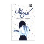 Price and Buy Someone Else’s Shoes by Jojo Moyes (Farsi)