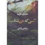 Price and Buy Someone We Know Novel by Shari Lapena (Farsi)