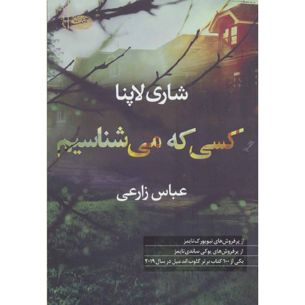 Price and Buy Someone We Know Novel by Shari Lapena (Farsi)_68f6bfdd859bb.jpeg Price and Buy Someone We Know Novel by Shari Lapena (Farsi)