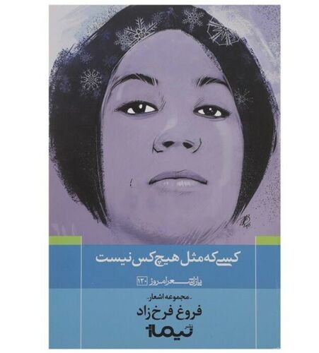 Price and Buy Someone Who Is Like No One By Forough Farrokhzad_68f482e6865d7.jpeg Price and Buy Someone Who Is Like No One By Forough Farrokhzad