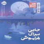 Price and Buy Somewhere to Forget (Chabamochi) Book by Samantha Soto Yambao (Farsi)
