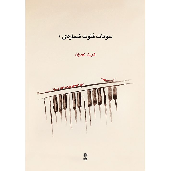 Price and Buy Sonata for Flute Vol. 1 by Farid Omran_6901db3524cf2.jpeg Price and Buy Sonata for Flute Vol. 1 by Farid Omran - Image 1