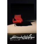 Price and Buy Soogvari az Posht-e Telephone by Hamid Atashpour