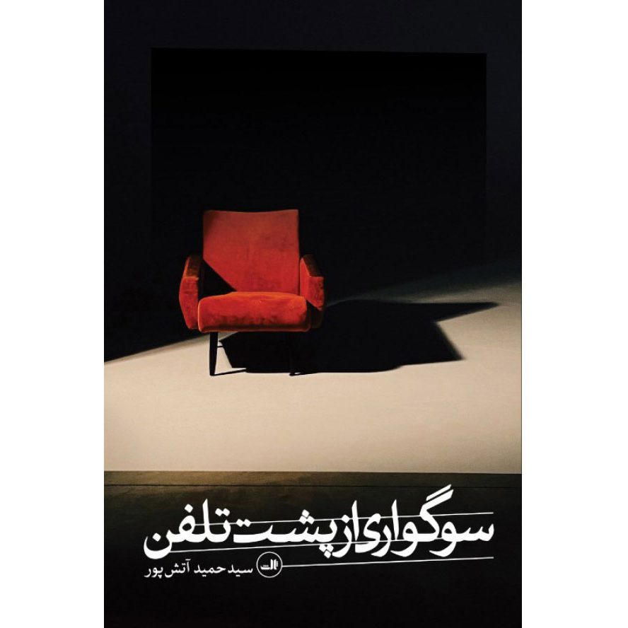 Price and Buy Soogvari az Posht-e Telephone by Hamid Atashpour_68ff81d7f1dbb.jpeg Price and Buy Soogvari az Posht-e Telephone by Hamid Atashpour - Image 1