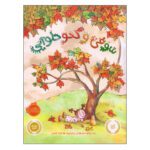 Price and Buy Sophie’s Squash Book by Pat Zietlow Miller (Farsi)