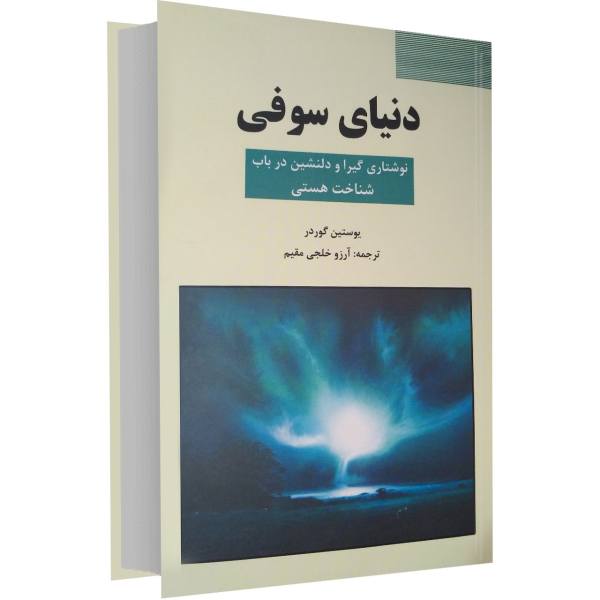 Price and Buy Sophie’s World Novel by Jostein Gaarder (Farsi)_68f6b81d02492.jpeg Price and Buy Sophie’s World Novel by Jostein Gaarder (Farsi)