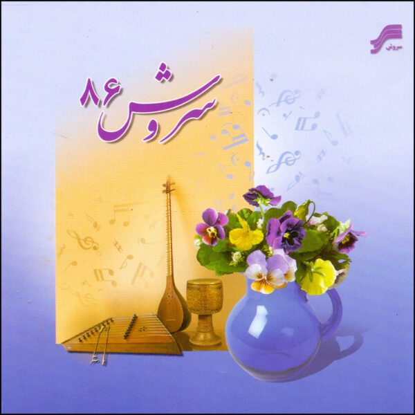 Price and Buy Soroosh 86 Music Album by Shahram Nazeri_68fdb2817d69f.jpeg Price and Buy Soroosh 86 Music Album by Shahram Nazeri