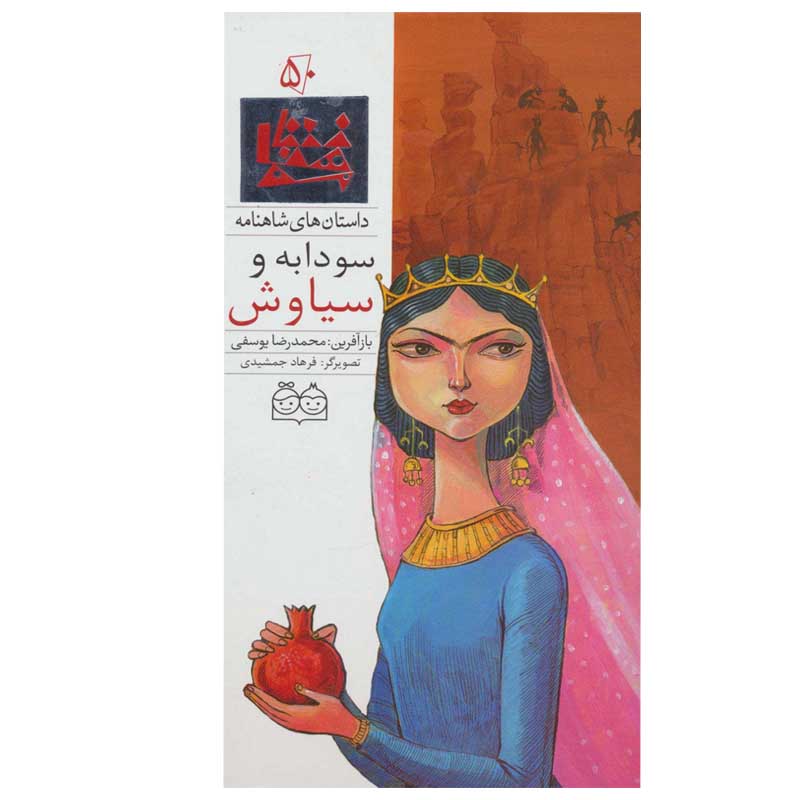 Price and Buy Soudabeh va Siavash; Stories of Shahnameh Vol. 50 (Farsi)