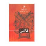 Price and Buy Soudce z milosti Book by Ivan Klíma (Farsi)