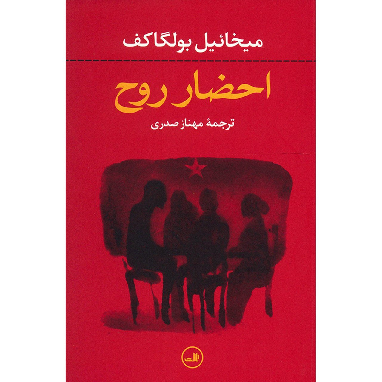 Price and Buy Soul Summons by Mikhail Bulgakov (Farsi)_69028debbccf8.jpeg Price and Buy Soul Summons by Mikhail Bulgakov (Farsi) - Image 1
