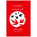 Price and Buy South of the Border West of the Sun by Haruki Murakami