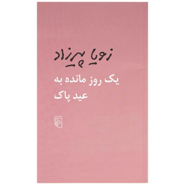 Price and Buy Space Between Us Book by Zoya Pirzad (Pocket-sized)_69013682a82e6.jpeg Price and Buy Space Between Us Book by Zoya Pirzad (Pocket-sized)