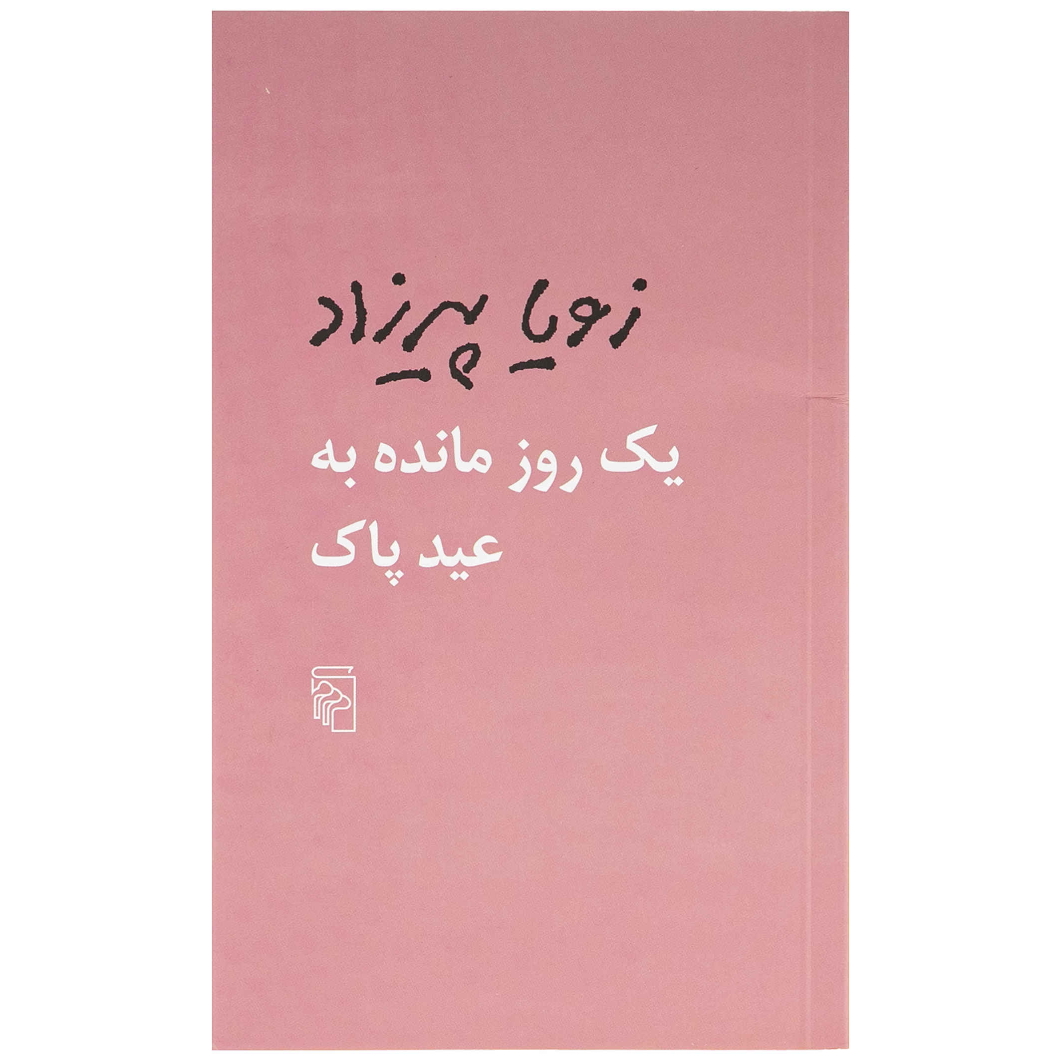 Price and Buy Space Between Us Book by Zoya Pirzad (Pocket-sized)