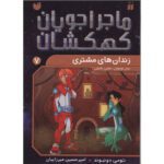 Price and Buy Space Hoppers: Jailbreak on Jupiter by Tommy Donbavand (Farsi)